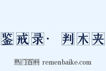 鉴戒录·判木夹是什么意思的图片